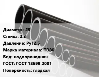 Труба полиэтиленовая 25х2.3 Ру12.5 ПЭ80 водопроводная ГОСТ: ГОСТ 18599-2001 гладкая